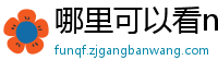 哪里可以看nba免费直播